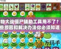 植物大戰僵尸輔助工具用不了？這些原因和解決辦法你必須知道！