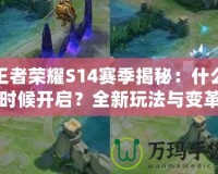 王者榮耀S14賽季揭秘：什么時(shí)候開啟？全新玩法與變革等你來體驗(yàn)！
