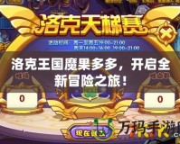 洛克王國魔果多多，開啟全新冒險之旅！