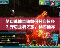 夢幻誅仙坐騎如何開啟任務？開啟坐騎之旅，暢游仙界