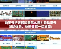 地牢守護者修改器怎么用？輕松提升游戲體驗，快速破解一切難題！