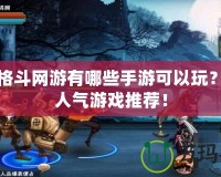 橫版格斗網(wǎng)游有哪些手游可以玩？超高人氣游戲推薦！