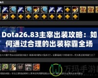 Dota26.83主宰出裝攻略：如何通過合理的出裝稱霸全場？