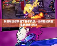 失落城堡修改器下載手機版，讓你輕松挑戰全新游戲體驗！