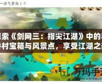 探索《劍網(wǎng)三：指尖江湖》中的稻香村寶箱與風(fēng)景點(diǎn)，享受江湖之美