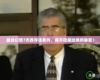 最終幻想7杰西存活條件，揭開隱藏結(jié)局的秘密！