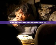 洛克王國努力值在哪刷？帶你探索最有效的提升方法