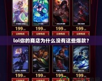 lol你的商店為什么沒有這些爆款？