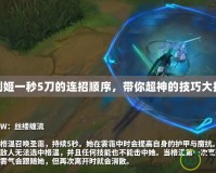 lol劍姬一秒5刀的連招順序，帶你超神的技巧大揭秘！