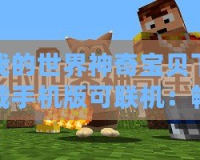 我的世界神奇寶貝下載手機版可聯機：暢享奇幻冒險與萌寵世界！
