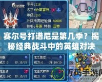 賽爾號打譜尼是第幾季？揭秘經典戰斗中的英雄對決