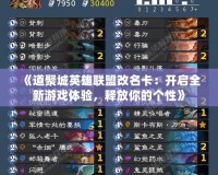 《道聚城英雄聯盟改名卡：開啟全新游戲體驗，釋放你的個性》