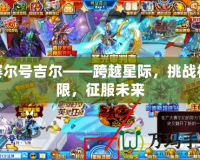 賽爾號吉爾——跨越星際，挑戰極限，征服未來