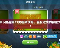 保衛(wèi)蘿卜挑戰(zhàn)第31關(guān)視頻攻略，輕松過關(guān)的秘密大公開！
