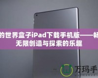 我的世界盒子iPad下載手機版——暢享無限創造與探索的樂趣
