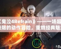《鬼泣4Refrain》——一場超越極限的動作冒險，重燃經典魅力