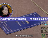 模擬人生3下載手機版中文版蘋果——帶你體驗全新虛擬人生！