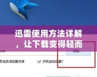 迅雷使用方法詳解，讓下載變得輕而易舉
