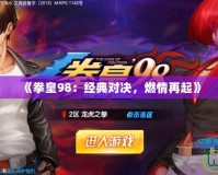《拳皇98：經典對決，燃情再起》