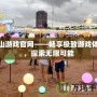 金山游戲官網——暢享極致游戲體驗，探索無限可能