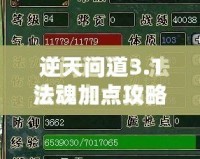 逆天問道3.1法魂加點攻略——讓你成為最強法師的秘密武器