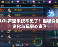 《LOL聲望系統(tǒng)不見(jiàn)了？揭秘背后的變化與玩家心聲》