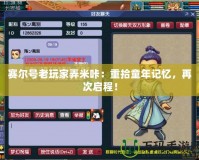 賽爾號老玩家弄米咔：重拾童年記憶，再次啟程！