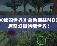 探索《我的世界》暮色森林MOD，開啟奇幻冒險新世界！