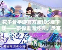 花千骨手游官方版iOS版下載——帶你重溫經典，盡享玄幻修真之旅