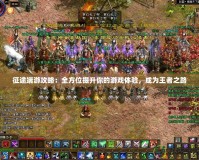 征途端游攻略：全方位提升你的游戲體驗，成為王者之路