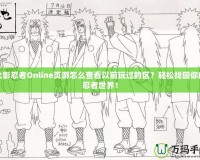 火影忍者Online頁(yè)游怎么查看以前玩過(guò)的區(qū)？輕松找回你的忍者世界！