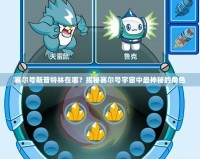 賽爾號(hào)斯普特林在哪？揭秘賽爾號(hào)宇宙中最神秘的角色