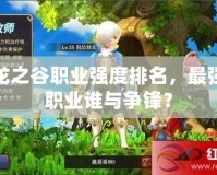 龍之谷職業(yè)強(qiáng)度排名，最強(qiáng)職業(yè)誰與爭鋒？