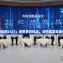 LOL定級賽機制2021：新賽季新挑戰，如何在定級賽中脫穎而出