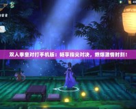 雙人拳皇對打手機版：暢享指尖對決，燃爆激情時刻！