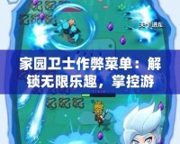 家園衛士作弊菜單：解鎖無限樂趣，掌控游戲世界的無限可能