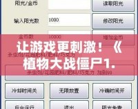 讓游戲更刺激！《植物大戰僵尸1.0.0版本修改器》全攻略