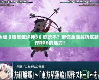 Switch版《暗黑破壞神3》好玩不？帶你全面解析這款經典動作RPG的魅力！