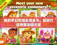 我的夢(mèng)幻農(nóng)場(chǎng)無限金幣，助你打造專屬田園天堂