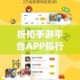 折扣手游平臺APP排行榜：2024年最值得關注的五大優惠平臺