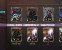 LOL無法進入游戲界面，自動彈回到桌面怎么辦？一站式解決方案大揭秘！
