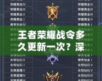 王者榮耀戰令多久更新一次？深度解析與玩家必知的最新信息！