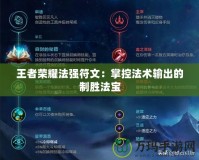 王者榮耀法強符文：掌控法術輸出的制勝法寶