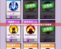 勇者之戰的激活碼是什么？解鎖最強勇者之力的秘籍