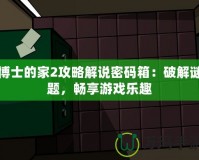 博士的家2攻略解說密碼箱：破解謎題，暢享游戲樂趣