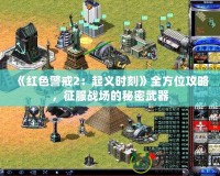 《紅色警戒2：起義時(shí)刻》全方位攻略，征服戰(zhàn)場的秘密武器