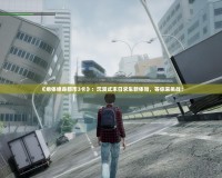 《絕體絕命都市3卡》：沉浸式末日求生新體驗(yàn)，等你來(lái)挑戰(zhàn)！