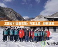 三國志11血色衣冠：帝王之路，群英逐鹿