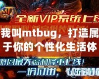 我叫mtbug，打造屬于你的個性化生活體驗(yàn)