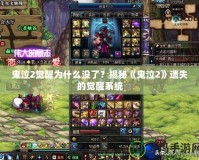 鬼泣2覺醒為什么沒了？揭秘《鬼泣2》遺失的覺醒系統